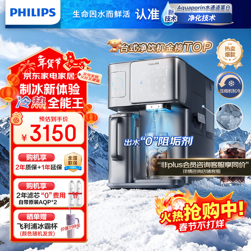 飞利浦（PHILIPS）冰块净水器家用冰境i1台式即热免安装净饮机加热直饮一体机饮水机直饮制冰机【重磅新品】ADD8600 ADD8604 京东折扣/优惠券