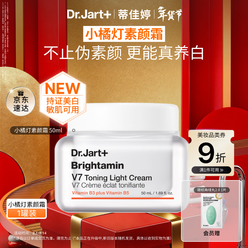 蒂佳婷（Dr.Jart）【温峥嵘推荐】小橘灯素颜霜50ml持证美白去黄提亮去暗沉敏肌可用