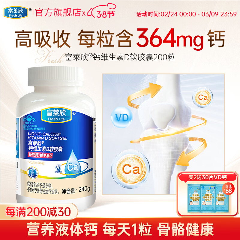 富莱欣钙维生素DK软胶囊液体钙补钙钙片抽筋中老年人维d3K2补钙成人孕妇 液体钙200粒 200粒*1瓶 京东折扣/优惠券