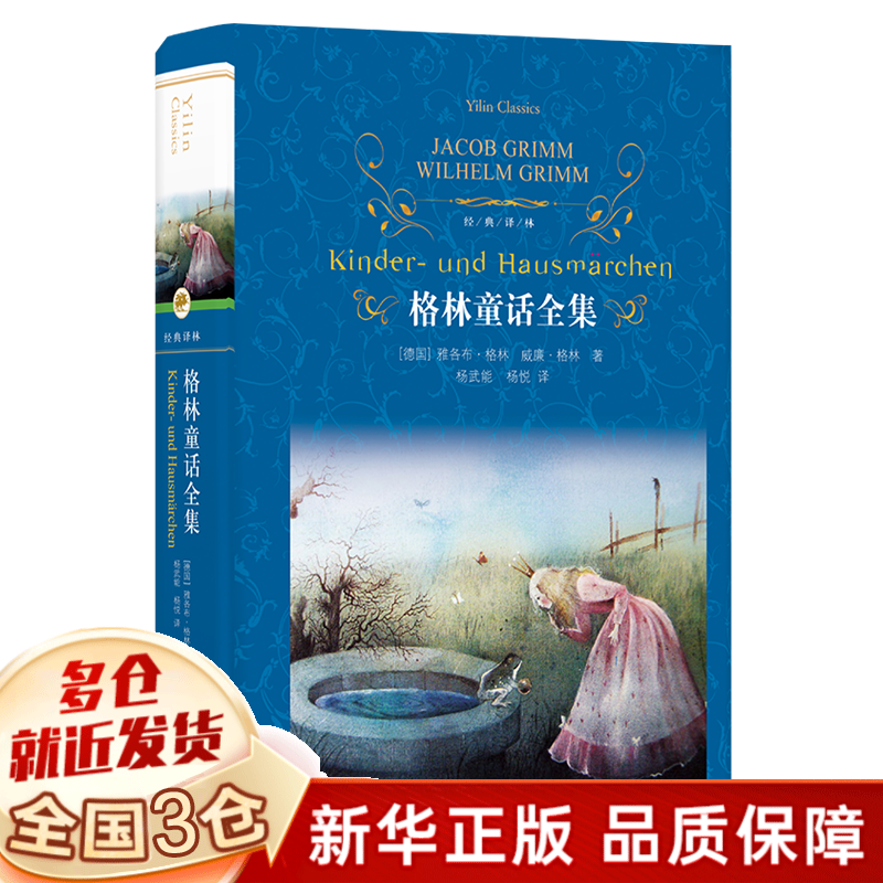【新华正版】 一二年级课外阅读必读书目 可选： 格林童话全集 杨武能译 译林出版社