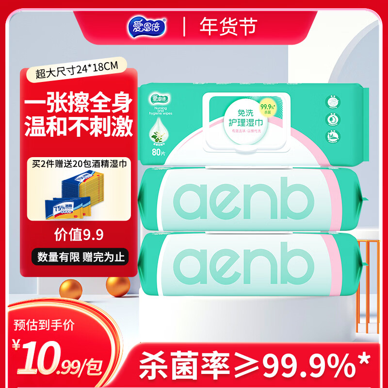 爱恩倍护理湿巾加大加厚80抽*3包卧床老人产妇瘫痪病人孕婴清洁湿纸巾