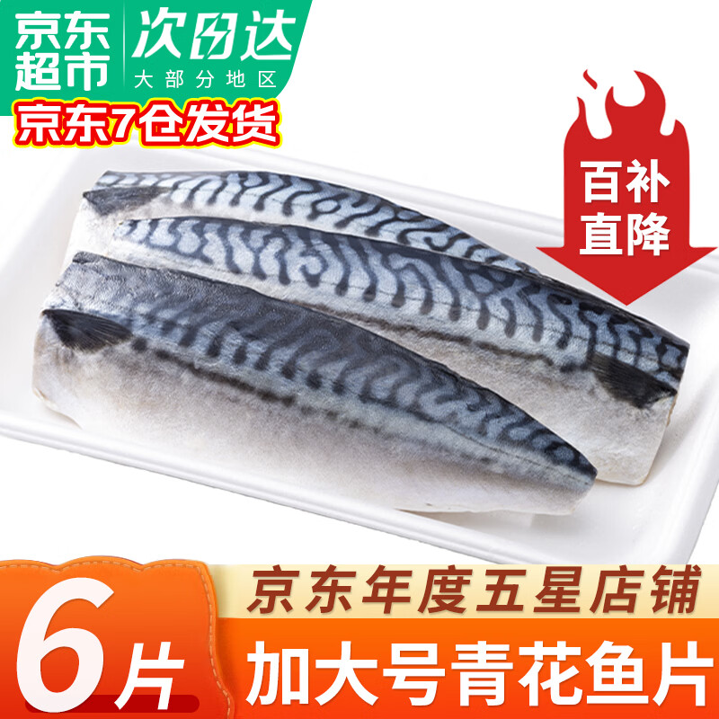 弹指鲜生青花鱼 冷冻鲐鲅鱼鲭鱼片青占鱼固形物≥80% 海鲜生鲜鱼类 1袋装  6片 净重920g