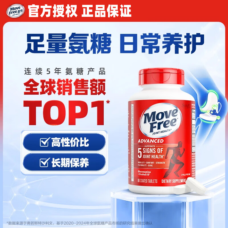益节（Move Free）氨糖软骨素红瓶80粒 美国原装进口维骨力成人中老年人营养 关节日常养护 红瓶 80粒*1瓶 尝鲜装