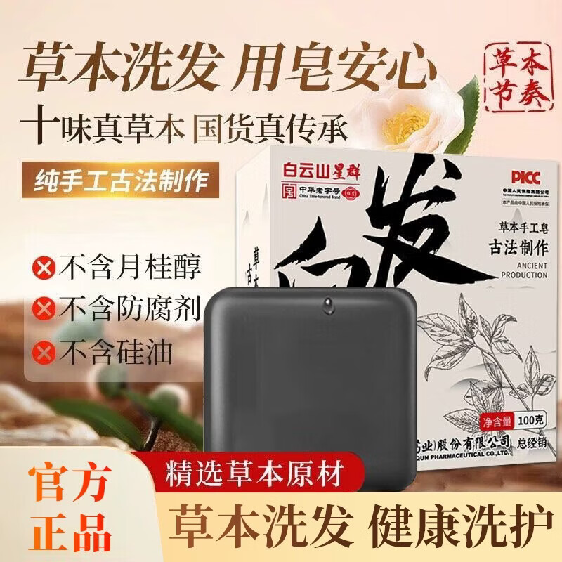 星群白云山侧柏叶洗发皂何首乌香皂控油洗头皂草本中药手工皂沐浴药皂 【日常养护】3盒(店长推荐) 注:发皂赠【起泡网】沐浴露不送【起泡网】 京东折扣/优惠券