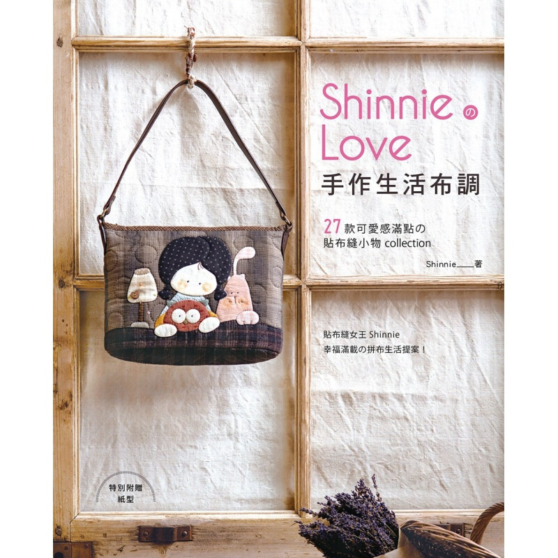 预订台版 Shinnie的Love手作生活布调 27款可爱感满点的贴布缝小物coll【下架】