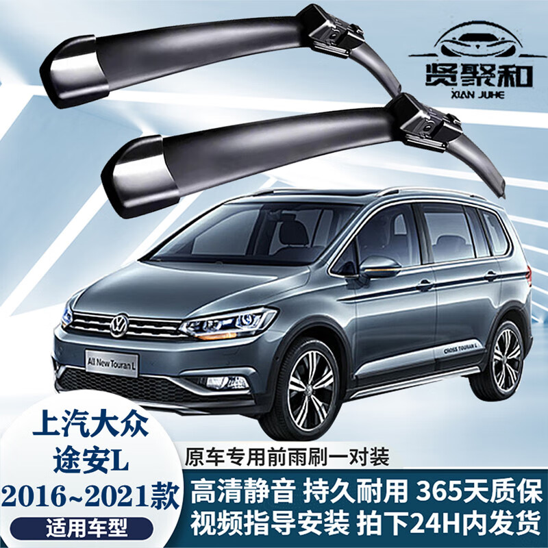 贤聚和上汽大众雨刮器片雨刷器 原装静音 适用于 16至21款 大众途安L 前雨刷一对装 京东折扣/优惠券