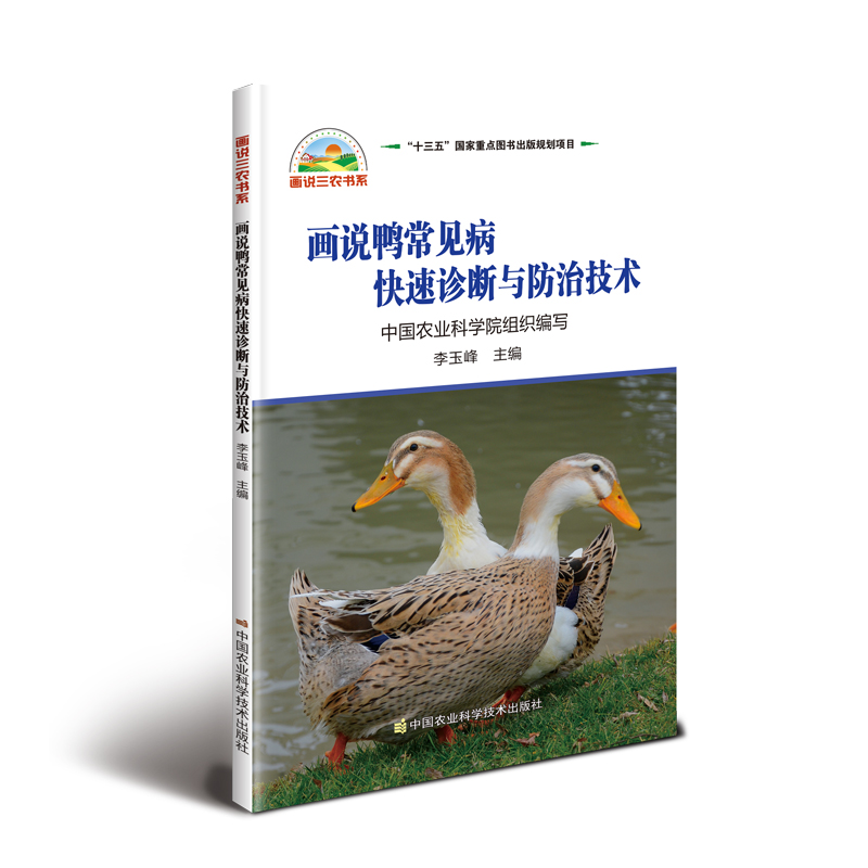 画说鸭常见病快速诊断与防治技术