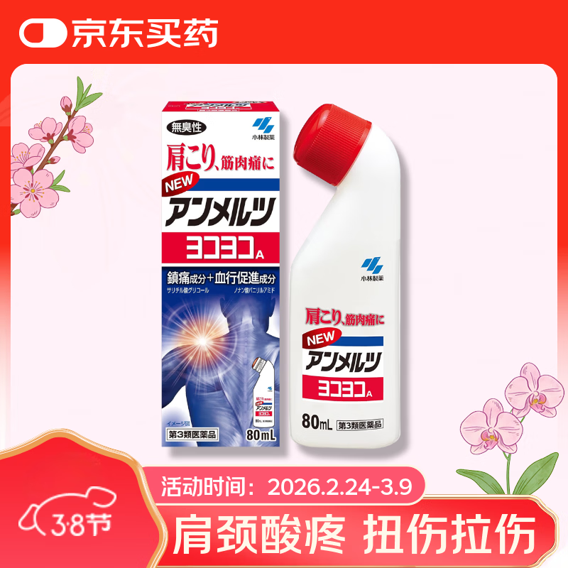 安美露外用消炎止痛剂肌肉酸痛腰背关节疼痛肩颈痛止痛液弯樽小林制药无臭性红色装80ml