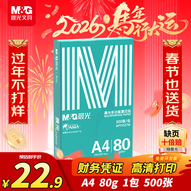 晨光（M&G）绿晨光 A4 80g 加厚多功能双面打印纸 高性价比复印纸 500张/包 单包装 APYVP57W