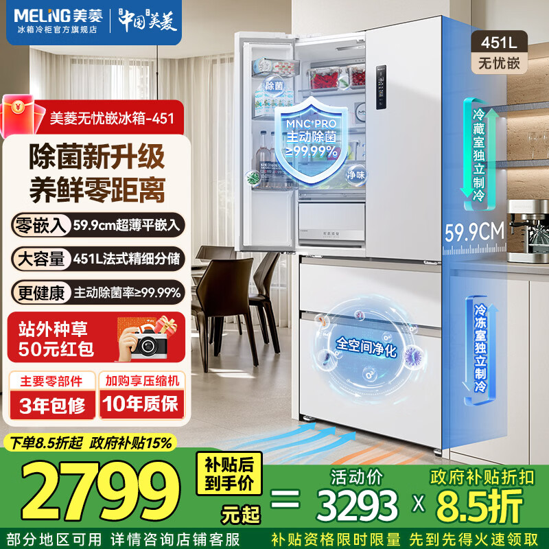 美菱无忧嵌451L法式多门冰箱零平嵌双系统底部散热主动除菌一级风冷雪域白 BCD-451WFP9CZX-雪域白