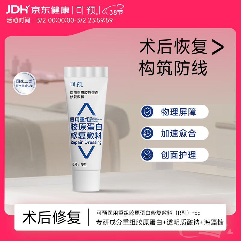 可预医用重组胶原蛋白修复敷料R型5g 术后修复创面愈合38节活动