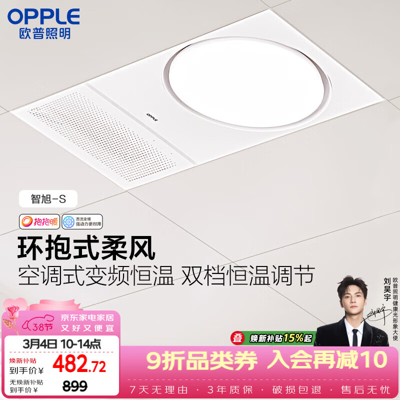欧普照明（OPPLE）风暖浴霸抱抱暖系列浴室暖风照明排气一体集成吊顶智旭-S