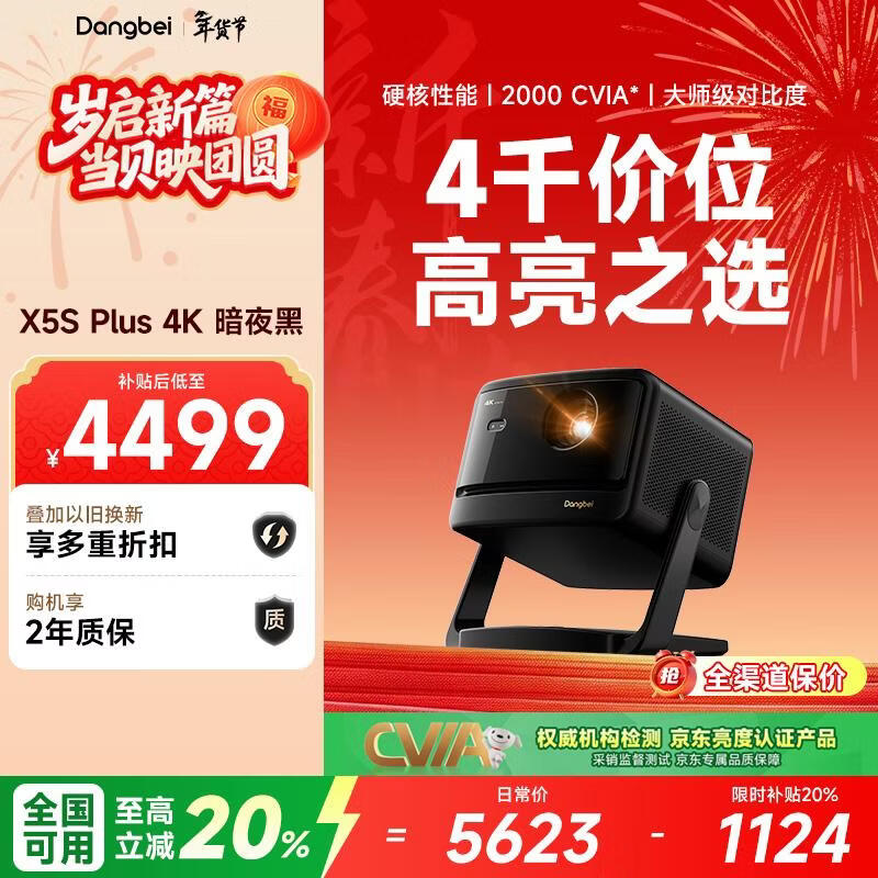 当贝X5S Plus 4K暗夜黑 激光投影仪家用家庭影院（经典换代体验升级 2000CVIA 大师级对比度）
