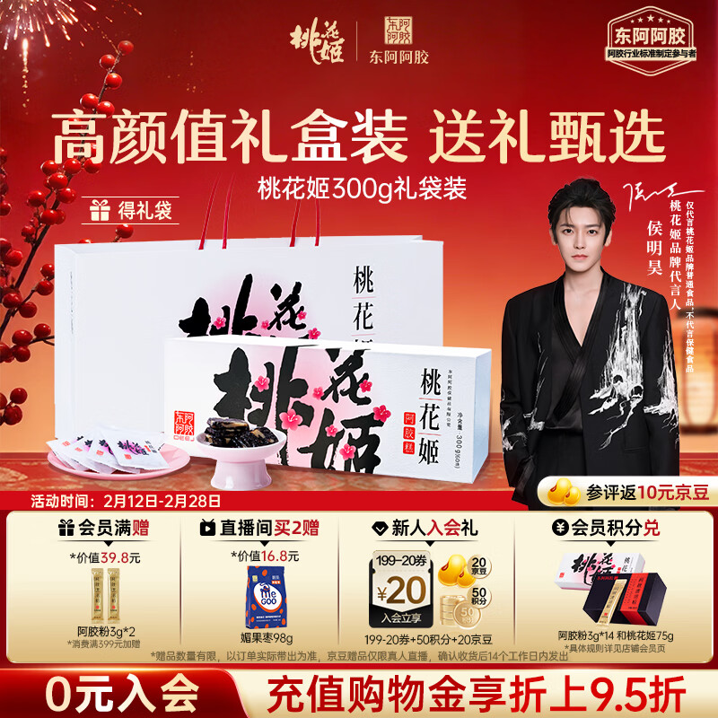东阿阿胶桃花姬阿胶糕300g礼袋款年货礼盒送礼送妈妈送长辈女营养品滋补品