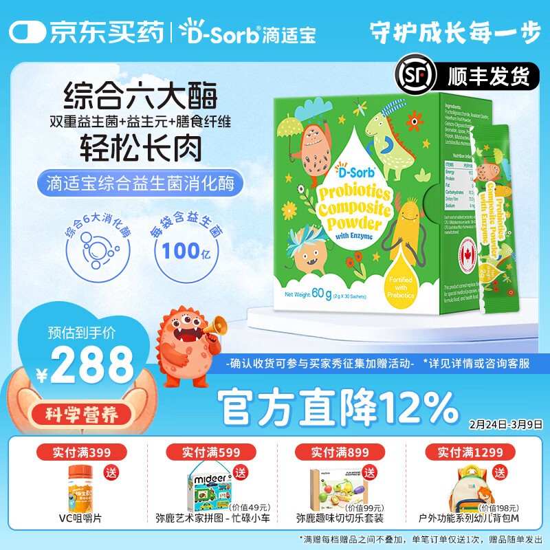 D-Sorb综合消化酶益生菌酶制剂益生元蛋白酶消化酶新西兰原装进口 消化酶 30条*1盒