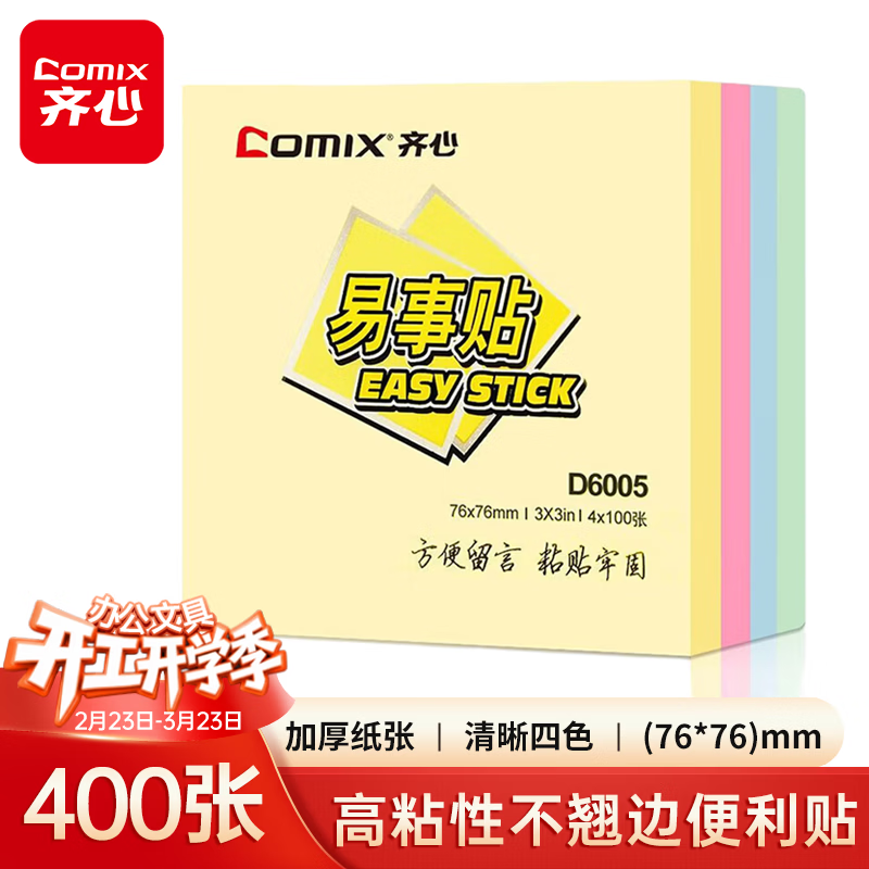 齐心（COMIX）【热门商品】高粘便利贴4色/400张/76x76mm便签纸贴纸/易事贴/记事贴留言本 办公用品文具 D6005