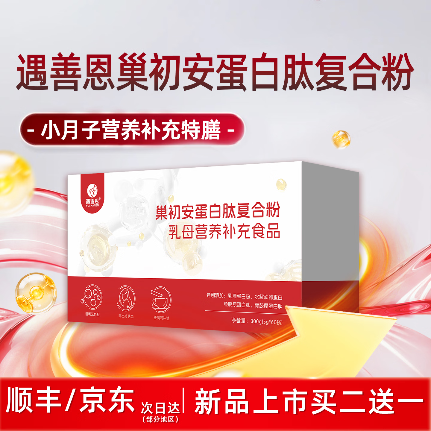遇善恩巢初安蛋白肽复合粉孕妇产后月子营养品特殊膳食恢复饮品 (小)月子恢复补品2盒【气血营养强化买二送一】