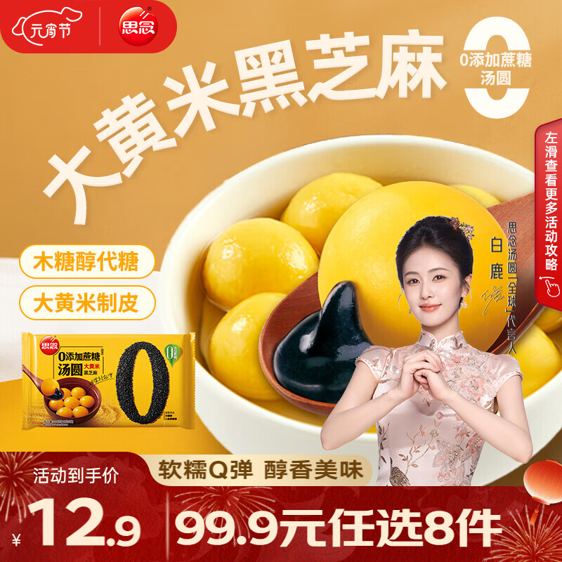 思念招财进宝大黄米汤圆好柿花生柿柿如意黑芝麻汤圆速冻点心元宵汤圆 零添加大黄米黑芝麻汤圆400g