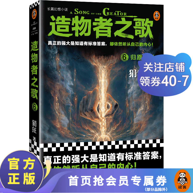 造物者之歌6：归原法则 狷狂 真正的强大是知道有标准答案却依然听从自己的内心国产奇幻 幻想小说 魔幻小说