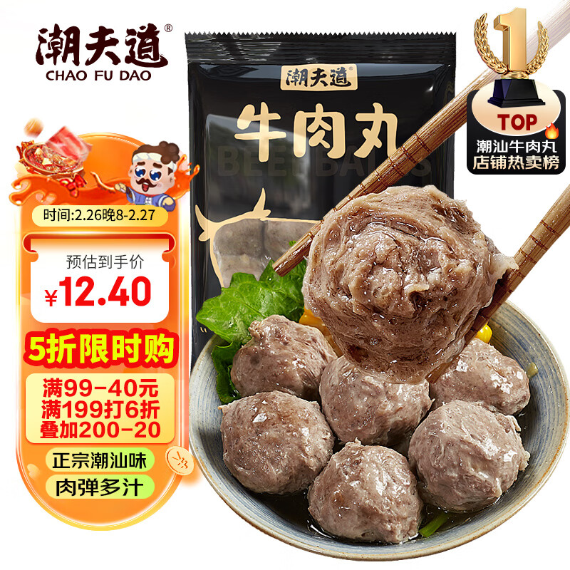 潮夫道牛肉丸潮汕手打250g 火锅食材关东煮丸料空气炸锅