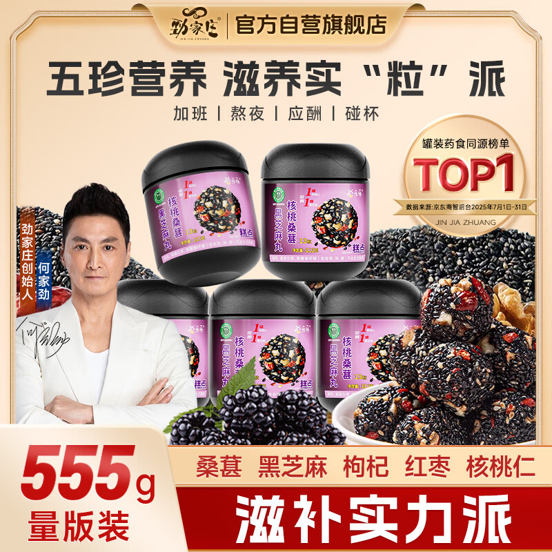 劲家庄桑葚核桃芝麻丸5罐装枸杞红枣黑芝麻球111g罐*5