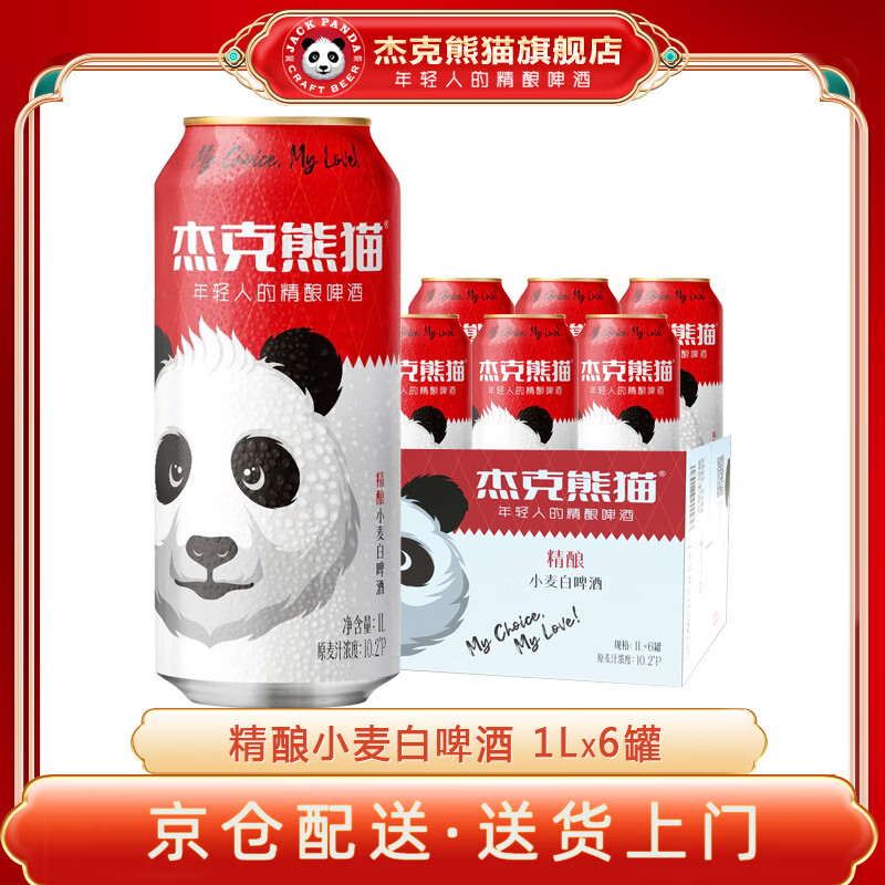 杰克熊猫精酿小麦白啤酒果味啤酒茶啤多口味1L*6罐易拉罐手提礼盒装 小麦白啤酒· 1L 6罐 【8月到期】