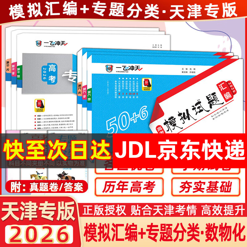 【新华书店正版】一飞冲天2026天津高考 一飞冲天高考模拟试题汇编 天津市模拟试卷天津专用历年真题 一飞冲天高考专题分类 2026天津高考总复习 26版【模拟汇编+专题分类】数物化 6本