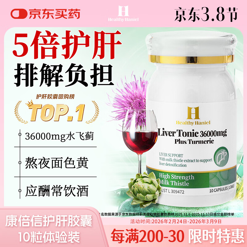 Healthy  Haniel澳洲康倍信三代护肝片70倍奶蓟草含姜黄应酬熬夜降转氨酶便携装