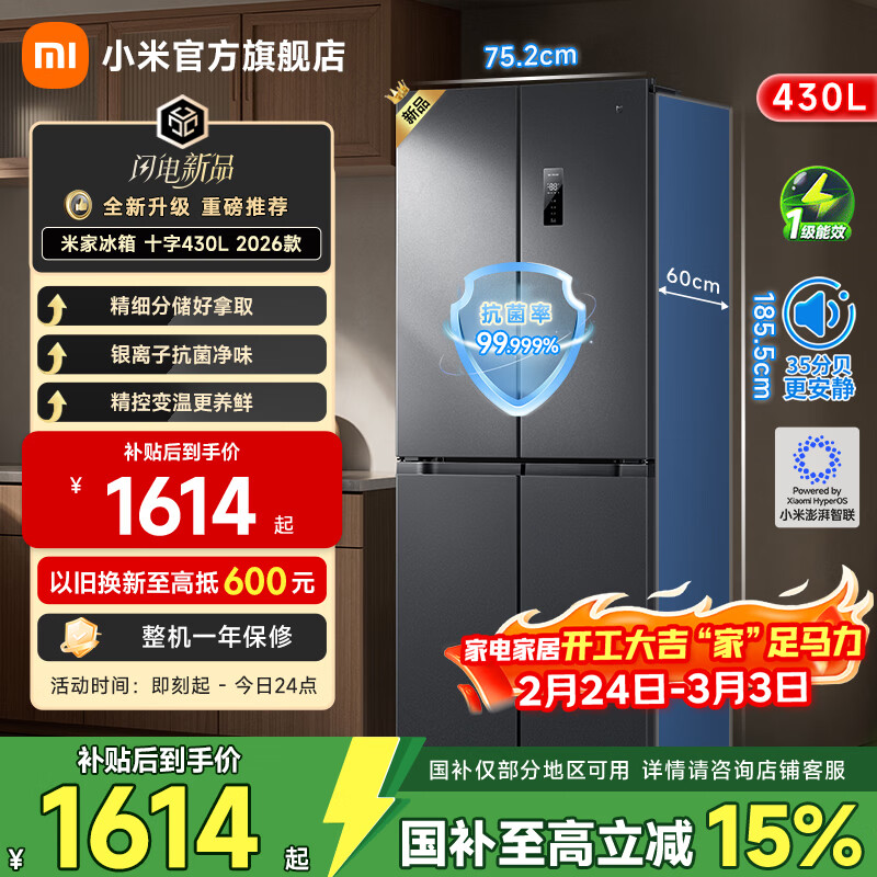 米家小米430L十字对开门冰箱 60cm超薄机身银离子抗菌净味 一级能效变频家用大容量2026款 BCD-430WSMP