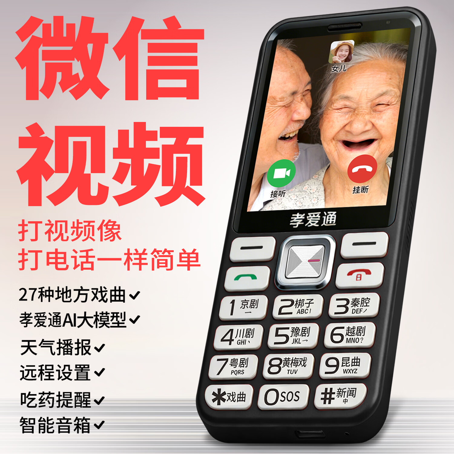 孝爱通M1免插卡一年免费流量老人机 AI语音微信视频通话 27种戏曲大字大喇叭 红色（4G全网通）