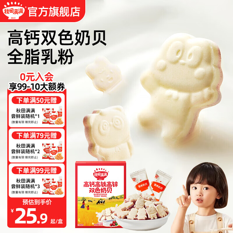 秋田满满高钙奶贝奶片 宝宝零食 不添加白砂糖牛奶棒棒糖 享婴幼儿辅食谱 高钙高铁高锌双色奶贝60g
