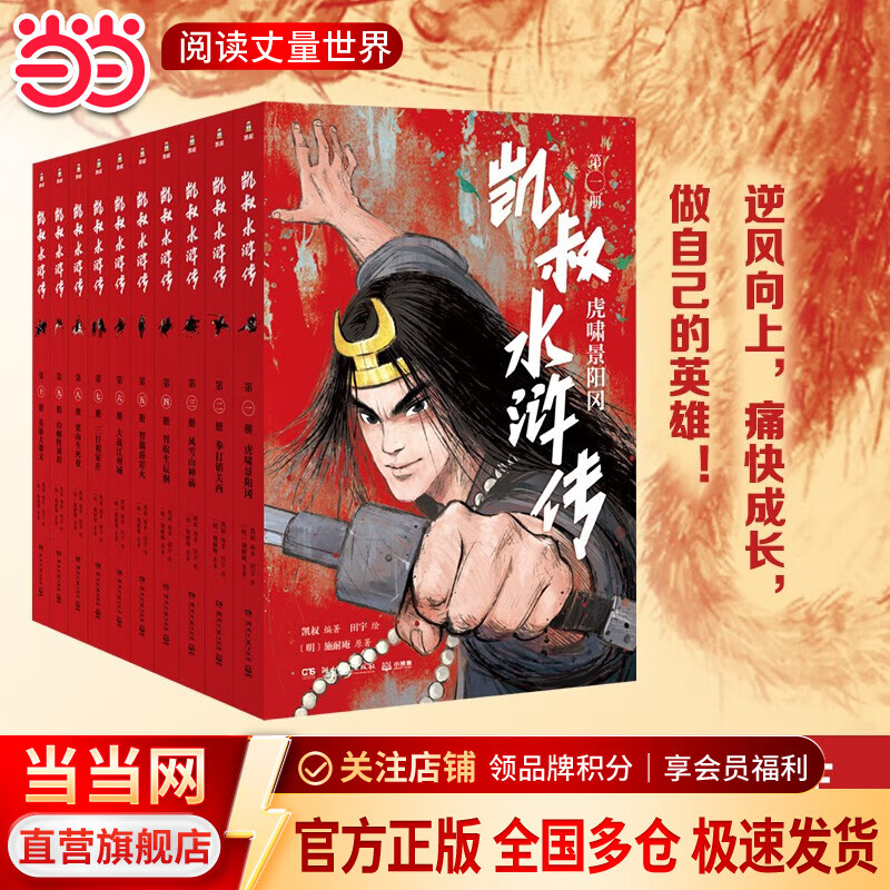 当当正版童书 凯叔讲故事系列 套装10册 文学四大名著小学生版童书经典名著白话文课外阅读暑期阅读课外书 凯叔西游记凯叔三国演义凯叔水浒传凯叔封神演义 凯叔讲历史【7-12岁】 凯叔水浒传 全集10册