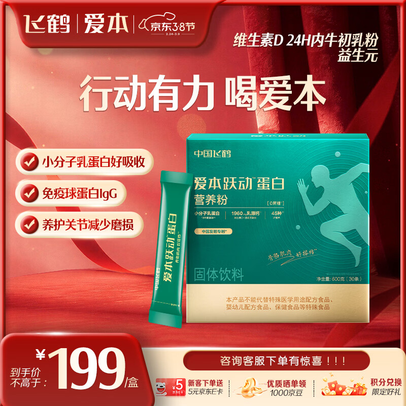 飞鹤爱本跃动徐梦桃同款蛋白营养粉600g中老年小分子骨骼营养38礼赠