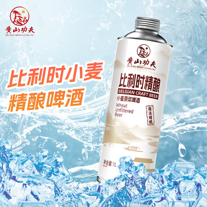 黄山功夫比利时精酿小麦原浆啤酒3.7度原麦汁浓度11°P 1L 6罐 整箱装