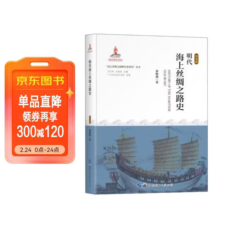 明代海上丝绸之路史(精装版)(精)/海上丝绸之路断代史研究丛书