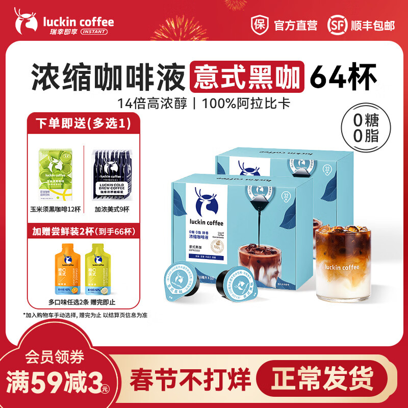 瑞幸咖啡0糖0脂醇香浓缩咖啡液冰美式生椰拿铁14倍浓缩速溶无糖黑咖啡18ml 意式黑咖【2盒共64杯】