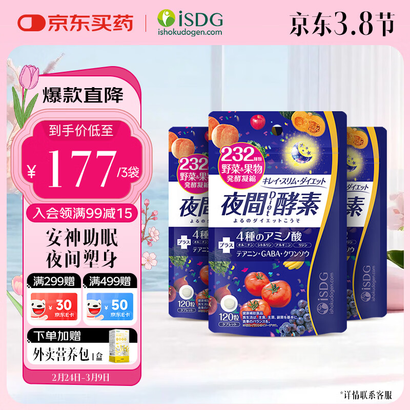ISDG 夜间酵素小丸子120粒/袋 232种果蔬发酵孝素梅酵素原液减小肚子 【一周期】夜间diet酵素 120粒*3袋