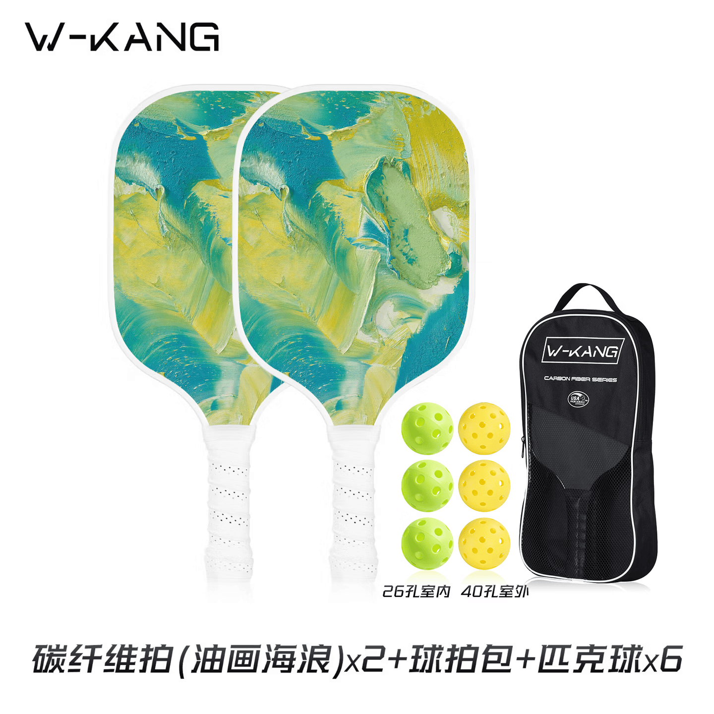 维康碳纤维匹克球拍儿童成人比赛专业训练pickleball玻纤拍板球全套装 【进阶碳纤】双拍-海浪+球包+6个球