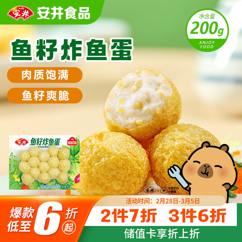 安井鱼籽炸鱼蛋 200g/包  锁鲜装 火锅麻辣烫关东煮  速食熟食方便菜
