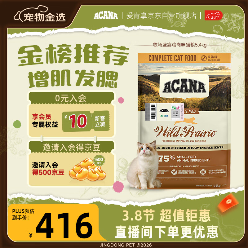 愛肯拿（ACANA）猫粮 牧场盛宴成猫幼猫粮 高蛋白无谷进口鸡肉粮5.4kg 效期26/11