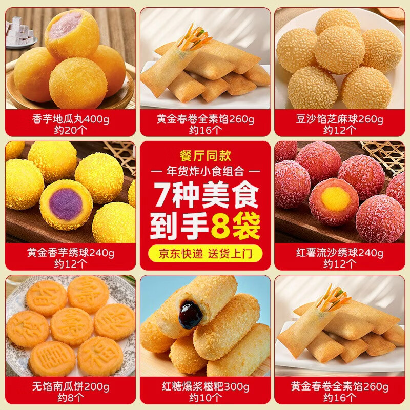 千味央厨豆沙芝麻球黄金绣球香芋地瓜丸春卷油炸小食年货组合早餐半成品 年货爆款油炸小食组合 8袋装