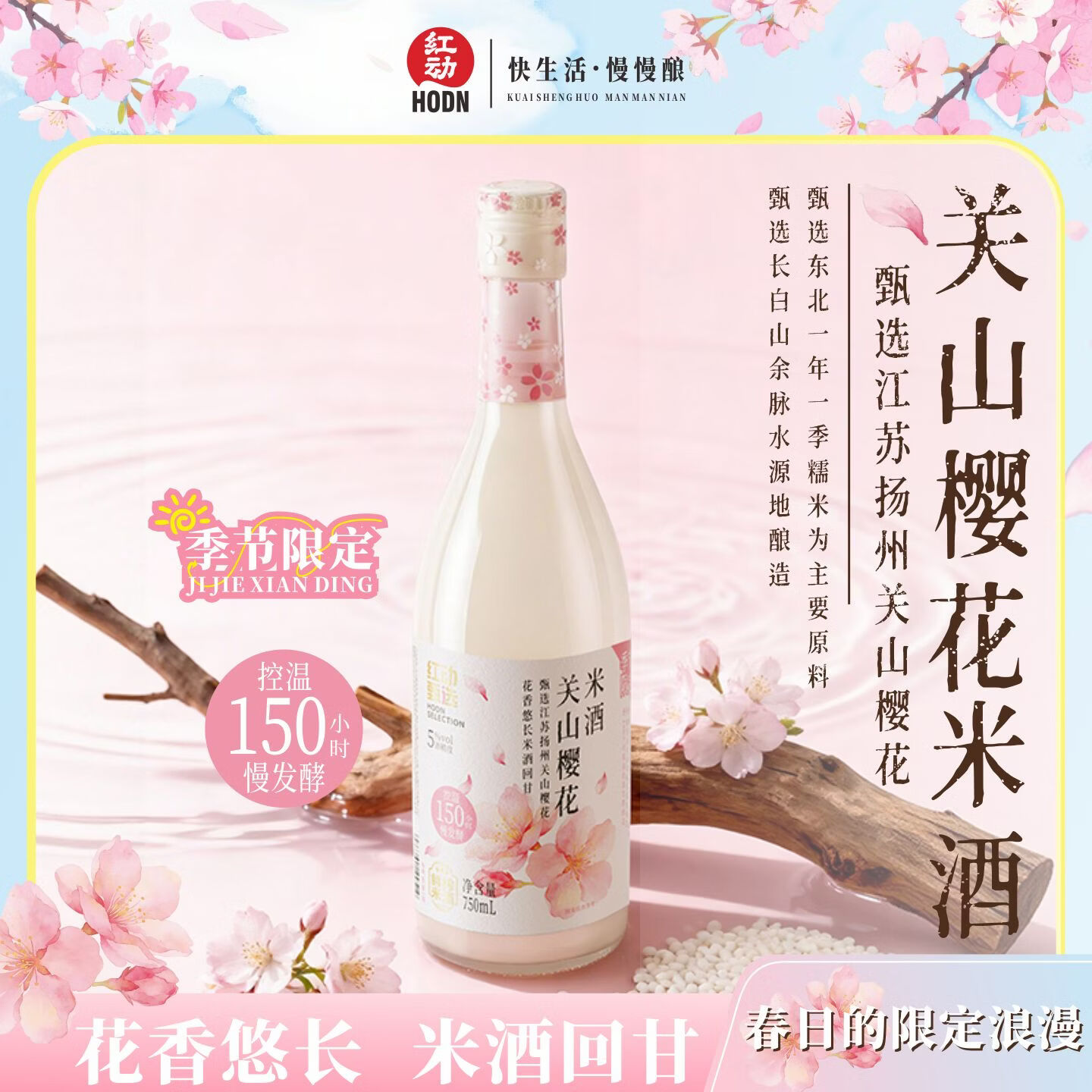 红动【樱花限定】甄选鲜榨米酒 关山樱花米酒 微醺北方米酒750ml