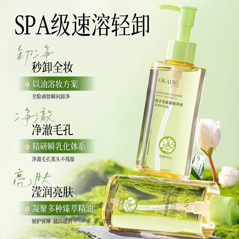 O'KADY栀子花氨基酸净润清透卸妆油150ml 栀子花氨基酸卸妆油*1瓶