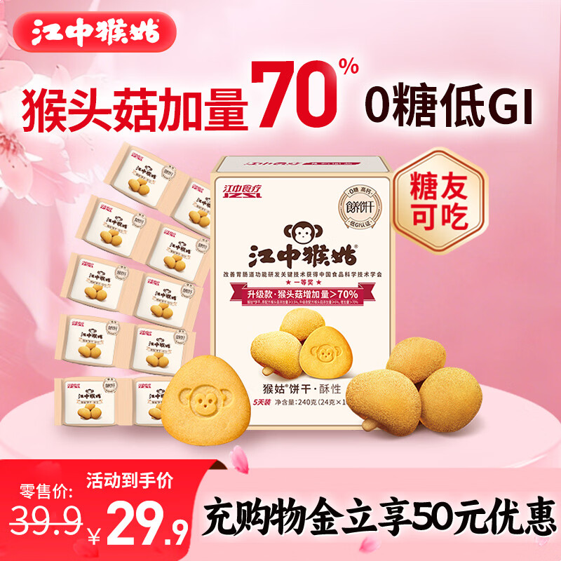 江中猴姑0糖无糖猴头菇饼干养胃中老年人食疗早餐健康零食代餐黑五240g 