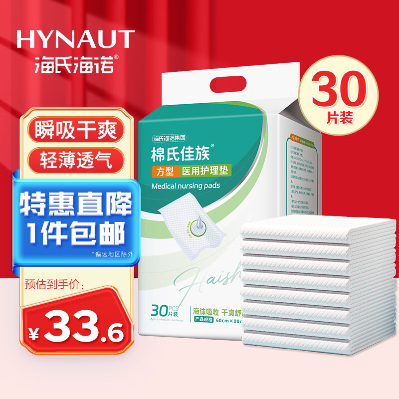 海氏海诺医用械字号护理垫 60*90cm*30片 医用产褥垫老人成人婴儿隔尿垫