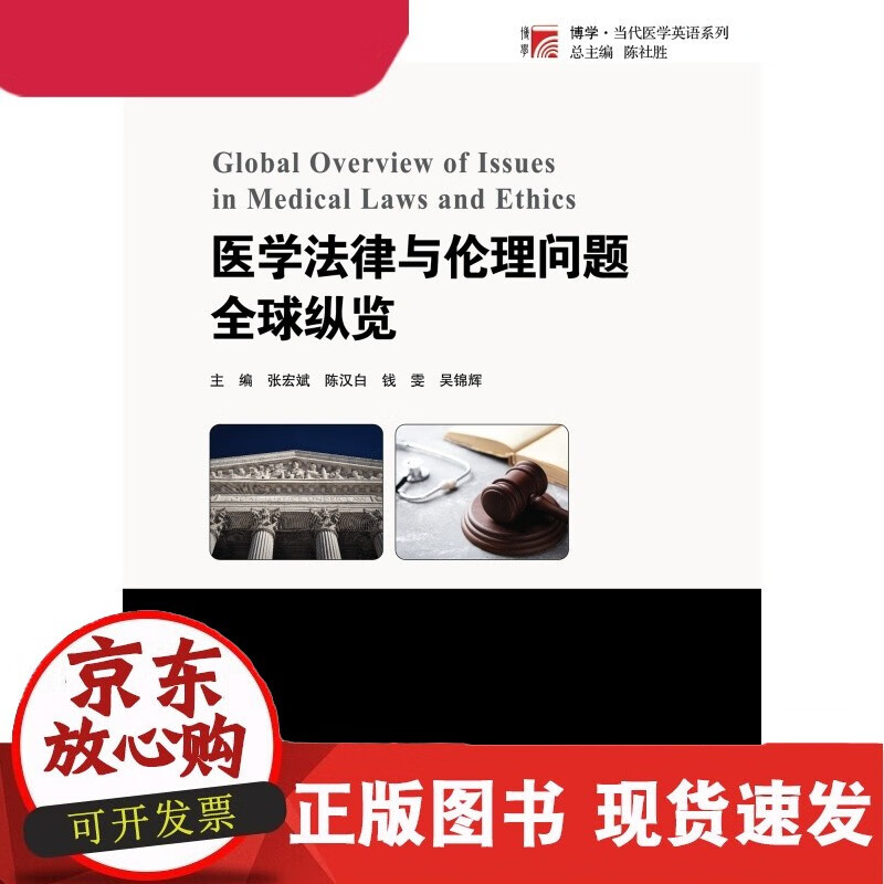 医学法律与伦理问题纵览 陈社胜 总主编 张宏斌 等主编 复旦大
