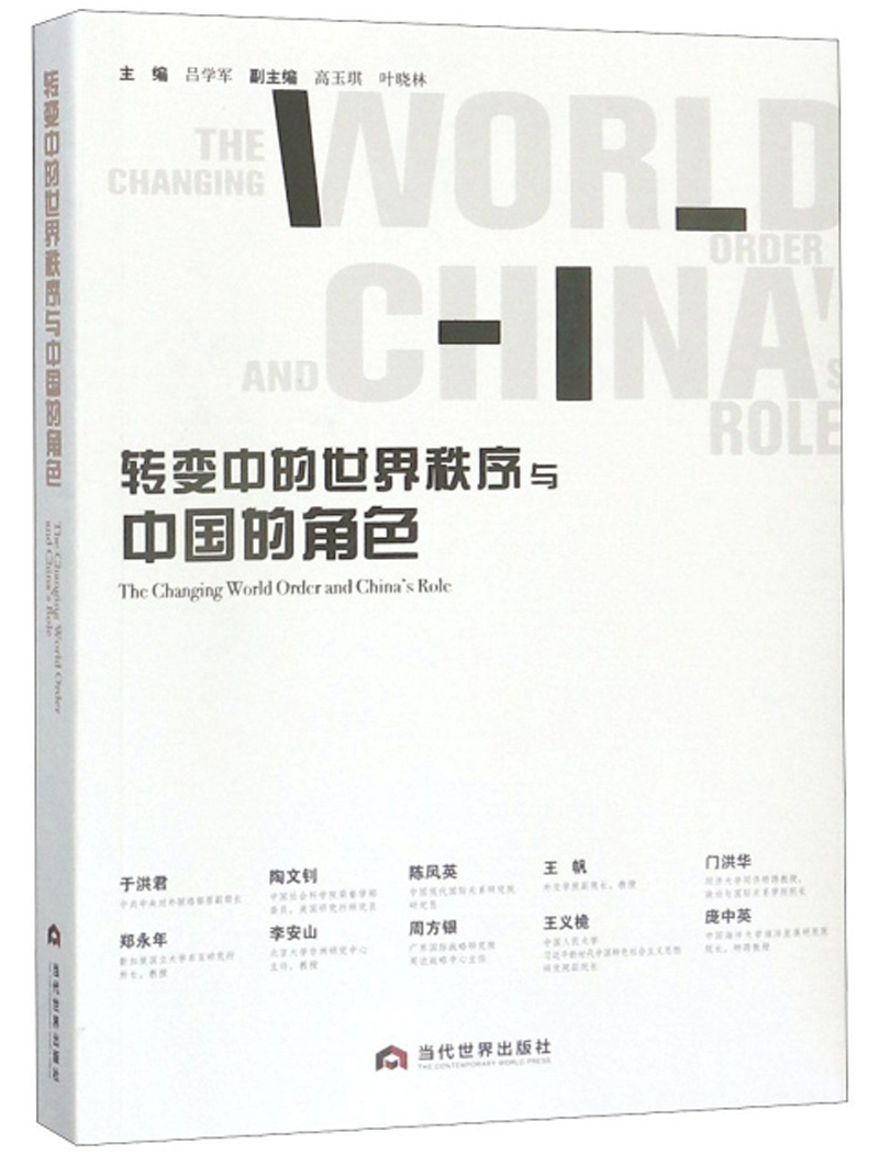 转变中的世界秩序与中国的角色