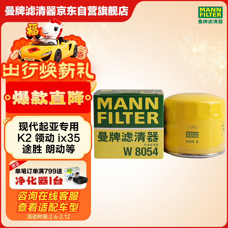 曼牌滤清器（MANNFILTER）机油滤清器油滤芯W811/80/W8054起亚领动ix35途胜朗动名图索纳塔