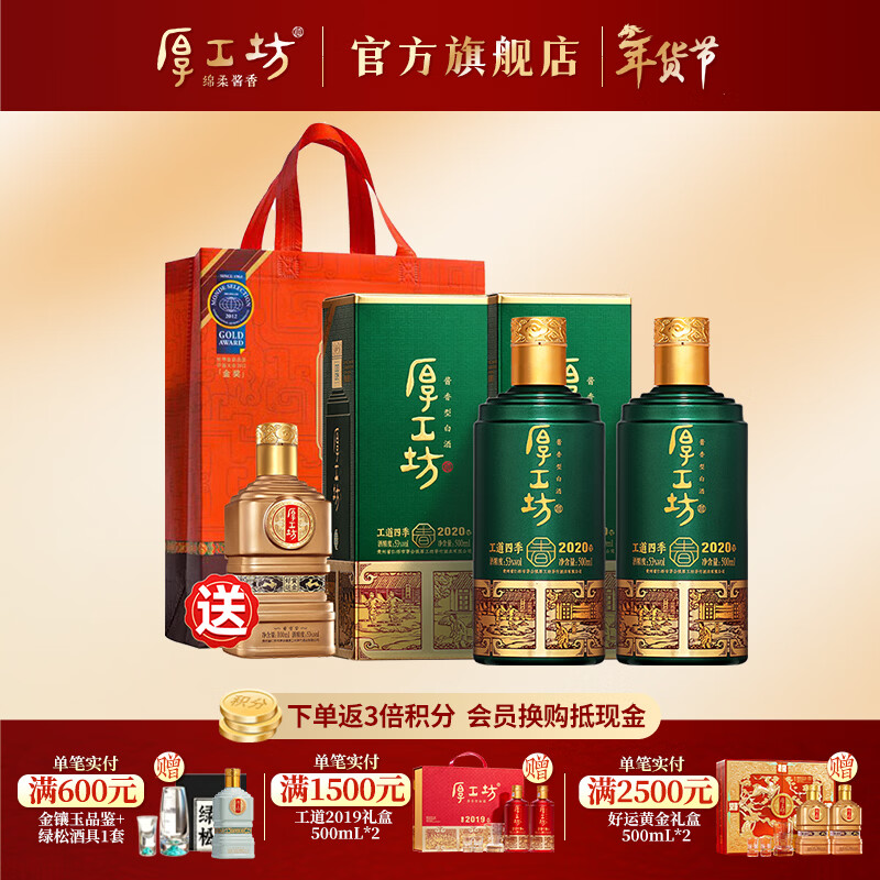 厚工坊【年货热销】工道四季 春 夏 秋 冬 茅台镇酱香型53度白酒  53度 500mL 2瓶 （春2瓶）