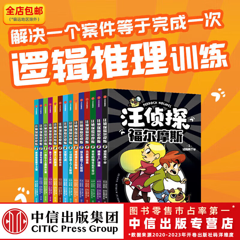 汪侦探福尔摩斯(全14册) 【7-14岁】 中信出版社图书